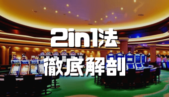 オンラインカジノおすすめ12選 2024 01 08T221137.517 2 2in1法 アイキャッチ