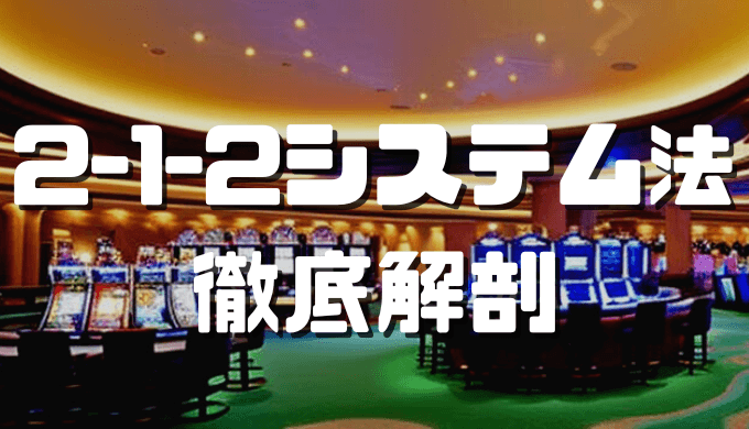 2-1-2システム法 アイキャッチ