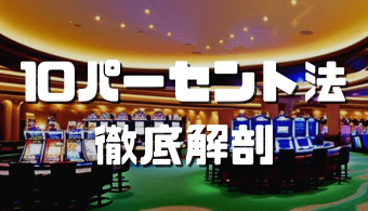 10パーセント法 アイキャッチ