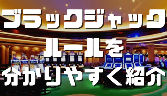 ブラックジャック ルール アイキャッチ