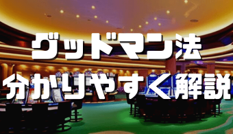 グッドマン法 アイキャッチ
