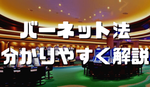 バーネット法(1326法)の使い方｜メリット・デメリットや勝つポイントなどを徹底解説