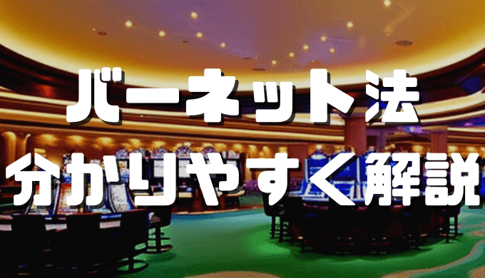 バーネット法 アイキャッチ