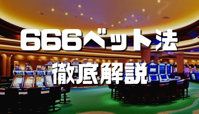 666ベット法 アイキャッチ