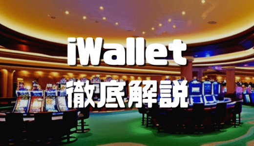 iWallet(アイウォレット)とは？長所や登録方法、入出金方法などを徹底解説