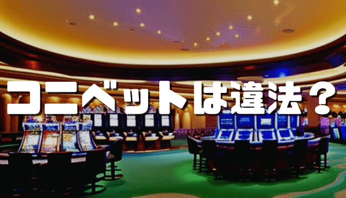コニベットは違法? アイキャッチ