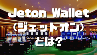 Jeton Wallet(ジェットオン)とは？ アイキャッチ