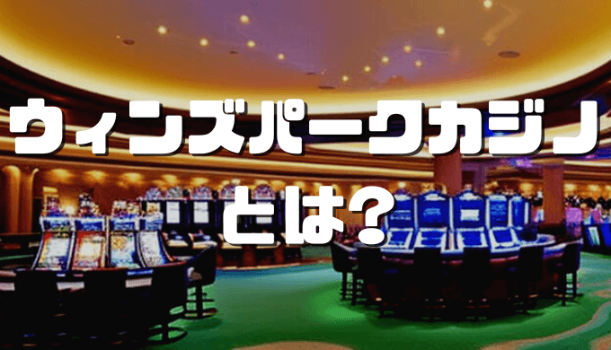 オンラインカジノおすすめ12選 2024 02 08T111203.899 1