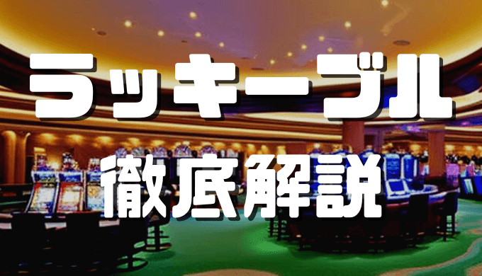 ラッキーブル アイキャッチ