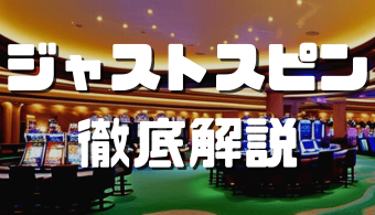 オンラインカジノおすすめ12選 2024 02 12T132911.906 1 ジャストスピン アイキャッチ
