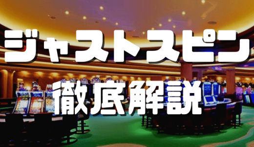 ジャストスピン徹底解剖｜特徴や評判、登録方法から入出金方法まで解説