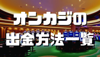 オンカジ 出金方法 アイキャッチ