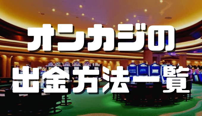 オンカジ 出金方法 アイキャッチ