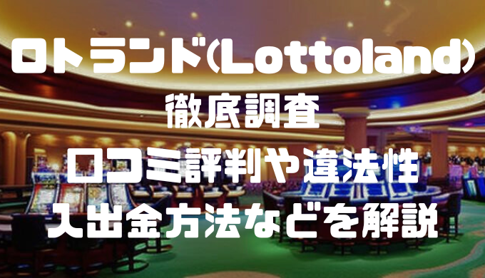ロトランド(Lottoland)徹底調査｜口コミ評判や違法性、入出金方法などを解説