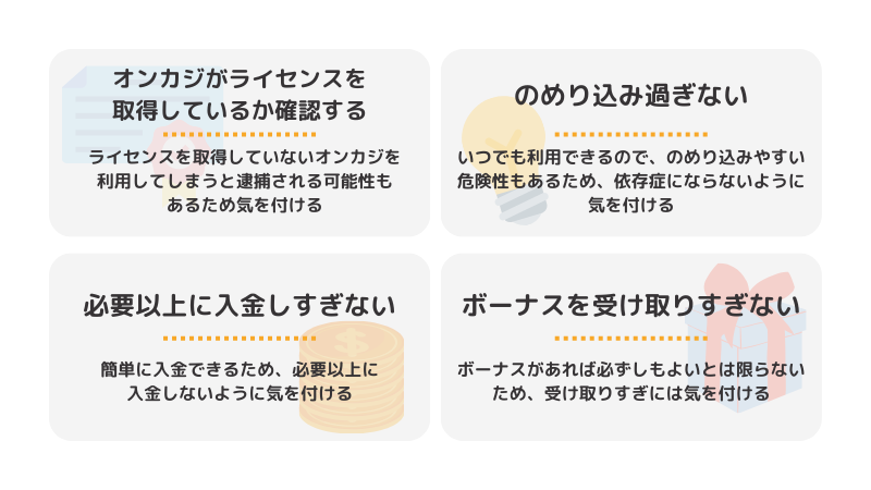 5 オンカジを利用する際に気をつけたいこと