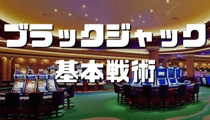 ベーシックストラテジーとは アイキャッチ