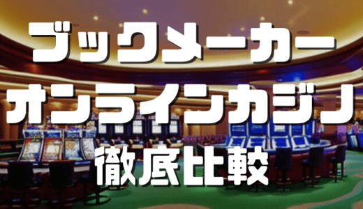 オンラインカジノとブックメーカーの違いを徹底解説！稼ぎやすさ・選び方についても