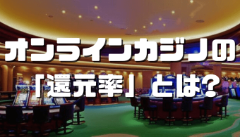 オンラインカジノの 「還元率」とは オンラインカジノの 「還元率」とは? アイキャッチ