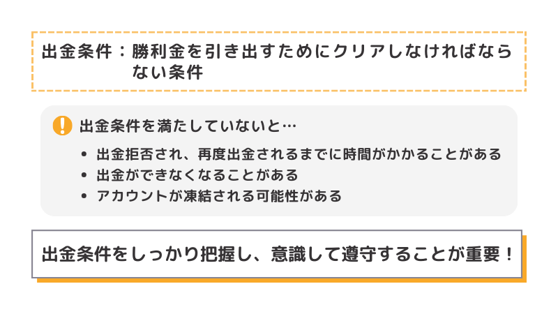 出金条件を満たしていない