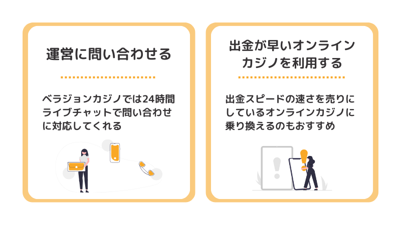 ベラジョンカジノの出金が遅い場合の対処方法