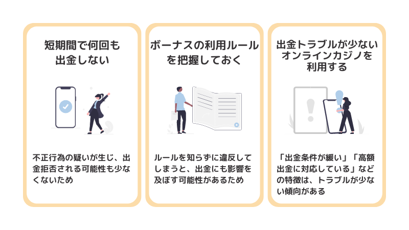 オンラインカジノで出金できない状況を未然に防ぐ3つのポイント