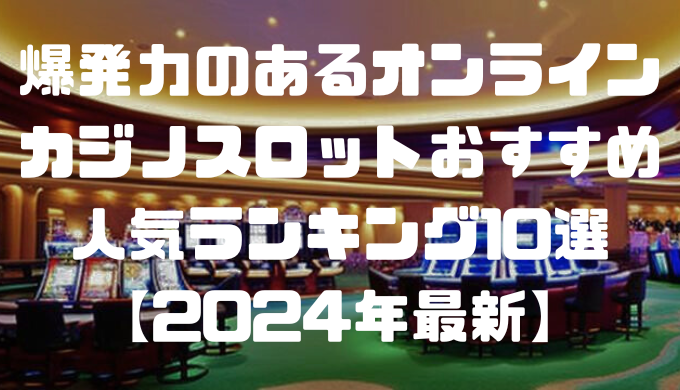 オンラインカジノおすすめ12選 3