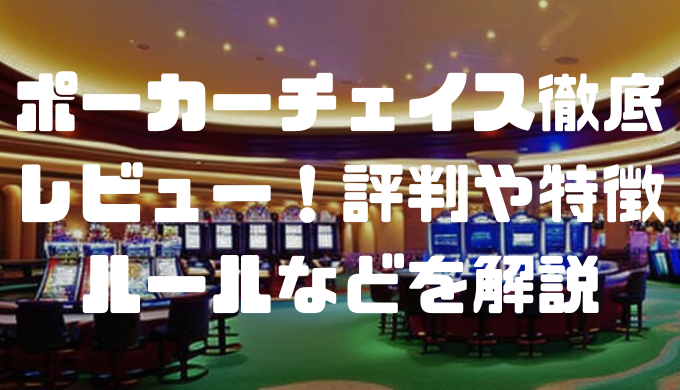 ポーカーチェイス徹底レビュー！評判や特徴、ルールなどを解説