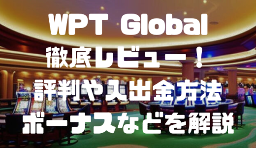 WPT Global(WPTグローバル)徹底レビュー！評判や入出金方法、ボーナスなどを解説
