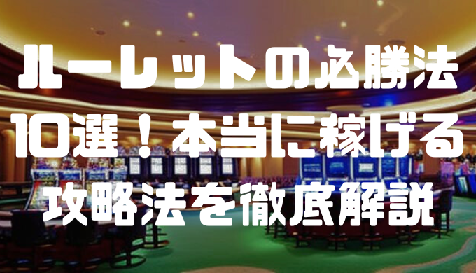 ルーレットの必勝法10選！本当に稼げる攻略法を徹底解説
