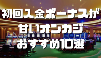 オンラインカジノおすすめ12選 ルーレットの必勝法10選!本当に稼げる攻略法を徹底解説