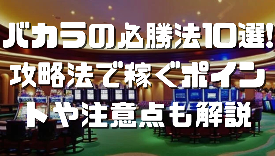バカラの必勝法10選！攻略法で稼ぐポイントや注意点も解説