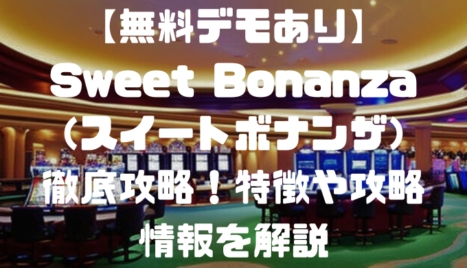 【無料デモあり】Sweet Bonanza（スイートボナンザ）徹底攻略！特徴や攻略情報を解説