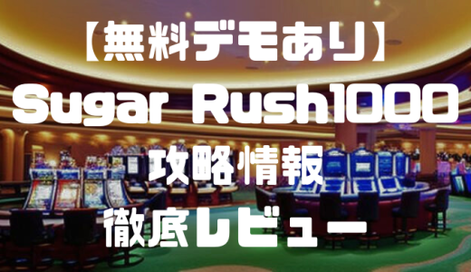 【無料デモあり】Sugar Rush 1000(シュガーラッシュ1000)攻略情報を徹底レビュー