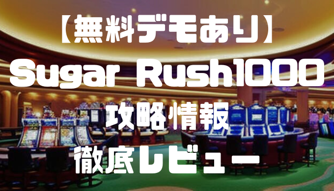 【無料デモあり】Sugar Rush 1000(シュガーラッシュ1000)攻略情報を徹底レビュー