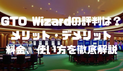 GTO Wizardの評判は？メリット・デメリットや料金、使い方を徹底解説