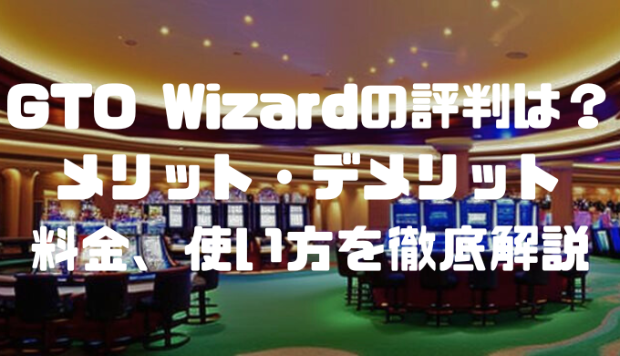 GTO Wizardの評判は？メリット・デメリットや料金、使い方を徹底解説
