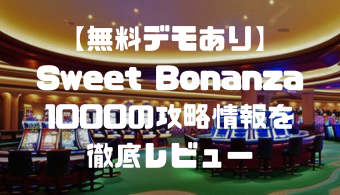 【無料デモあり】Sweet Bonanza 1000の攻略情報を徹底レビュー
