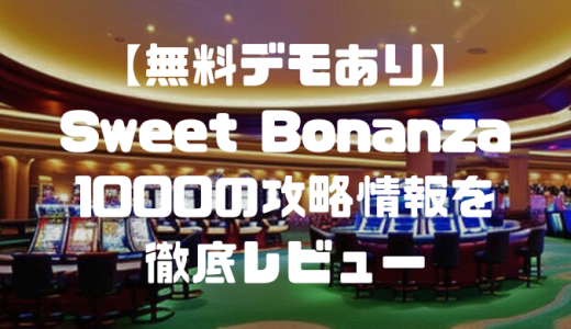 【無料デモあり】Sweet Bonanza 1000の攻略情報を徹底レビュー