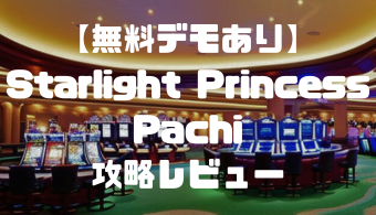 【無料デモあり】Starlight Princess Pachi(スターライトプリンセスパチ)攻略レビュー