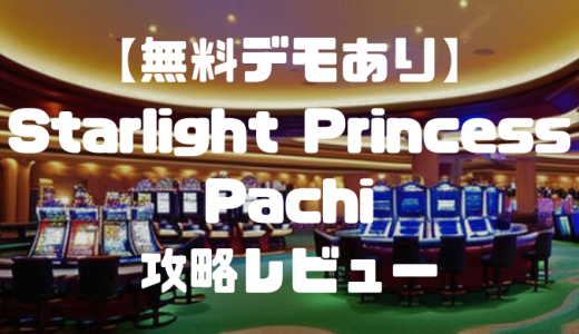 【無料デモあり】Starlight Princess Pachi(スターライトプリンセスパチ)攻略レビュー