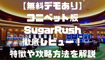 【無料デモあり】コニベット版Sugar Rush徹底レビュー！特徴や攻略方法を解説