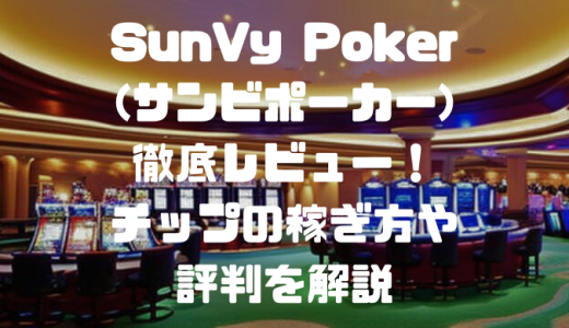 SunVy Poker(サンビポーカー)徹底レビュー！チップの稼ぎ方や評判を解説