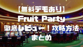 【無料デモあり】Fruit Party（フルーツパーティ）徹底レビュー！攻略方法まとめ