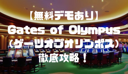 【無料デモあり】Gates of Olympus（ゲーツオブオリンポス）徹底攻略！