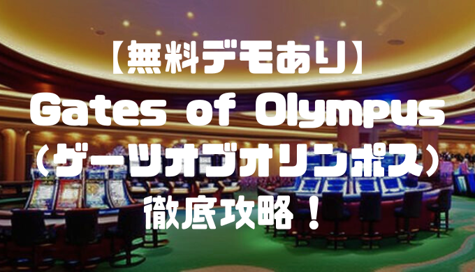 【無料デモあり】Gates of Olympus（ゲーツオブオリンポス）徹底攻略！