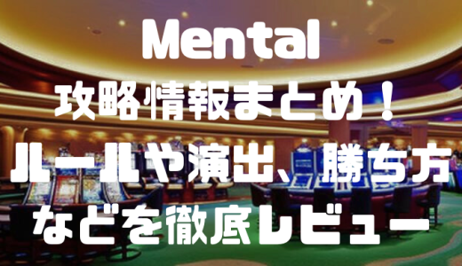 Mental（メンタル）攻略情報まとめ！ルールや演出、勝ち方などを徹底レビュー