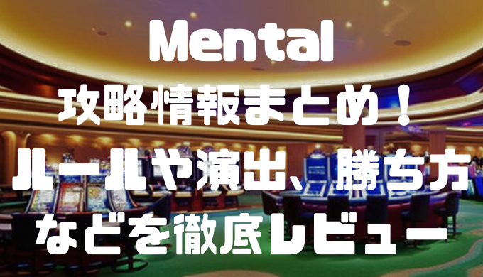 Mental(メンタル)攻略情報まとめ！ルールや演出、勝ち方などを徹底レビュー