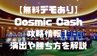 【無料デモあり】Cosmic Cash(コスミックキャッシュ)攻略情報！演出や勝ち方を解説