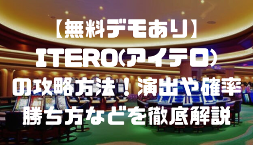 【無料デモあり】ITERO(アイテロ)の攻略方法！演出や確率、勝ち方などを徹底解説