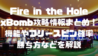 Fire in the Hole xBomb攻略情報まとめ！機能やフリースピン確率、勝ち方などを解説